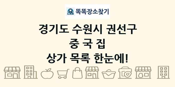 경기도 수원시 권선구 중국집 상가 목록 및 정보