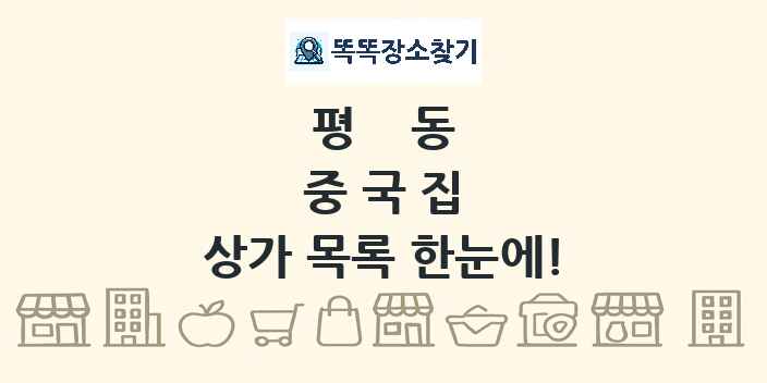 평동 중국집 상가 목록 및 정보