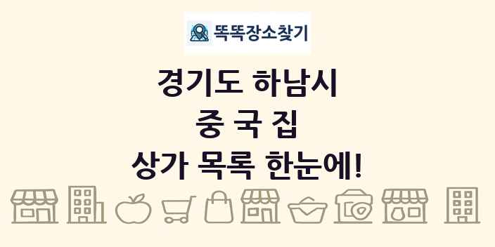 경기도 하남시 중국집 상가 목록 및 정보