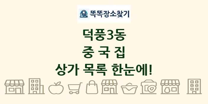 덕풍3동 중국집 상가 목록 및 정보