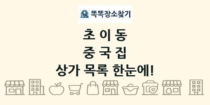 초이동 중국집 상가 목록 및 정보