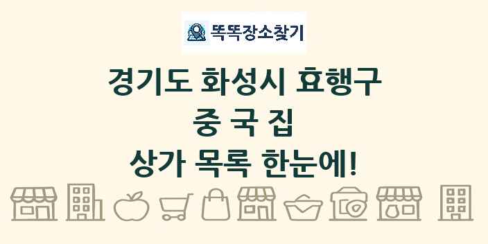 경기도 화성시 효행구 중국집 상가 목록 및 정보