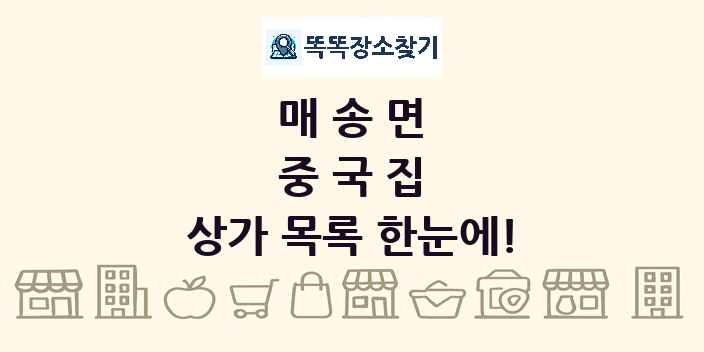 매송면 중국집 상가 목록 및 정보