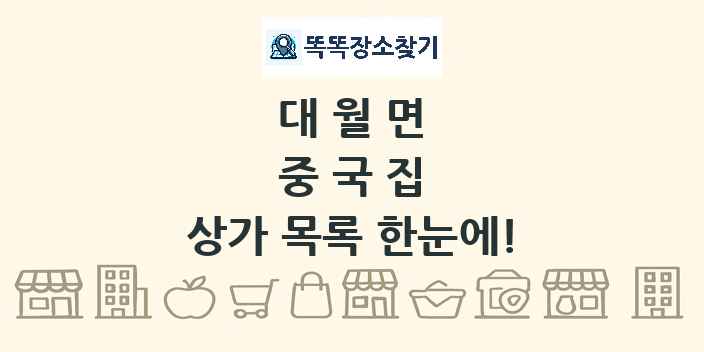 대월면 중국집 상가 목록 및 정보