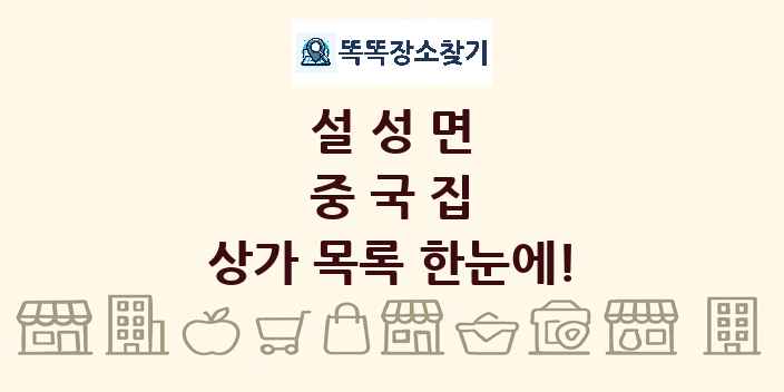 설성면 중국집 상가 목록 및 정보