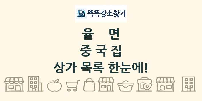 율면 중국집 상가 목록 및 정보