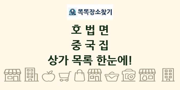 호법면 중국집 상가 목록 및 정보