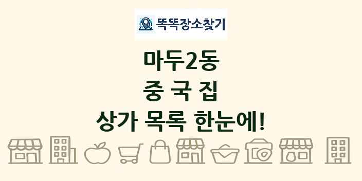 마두2동 중국집 상가 목록 및 정보