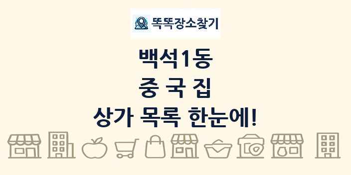 백석1동 중국집 상가 목록 및 정보