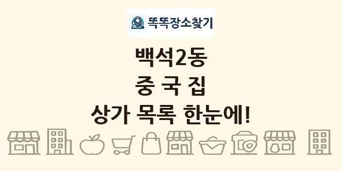 백석2동 중국집 상가 목록 및 정보