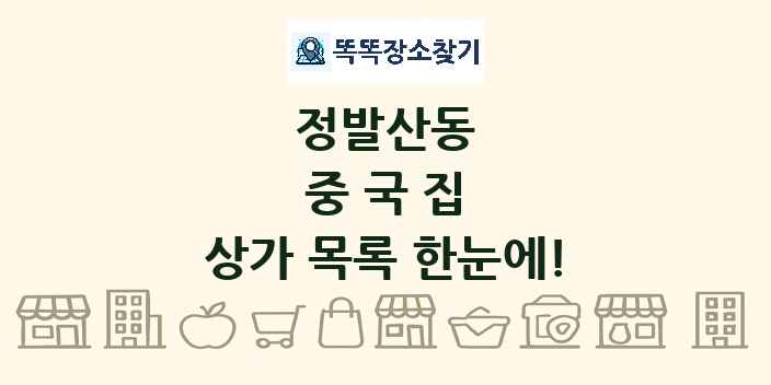 정발산동 중국집 상가 목록 및 정보
