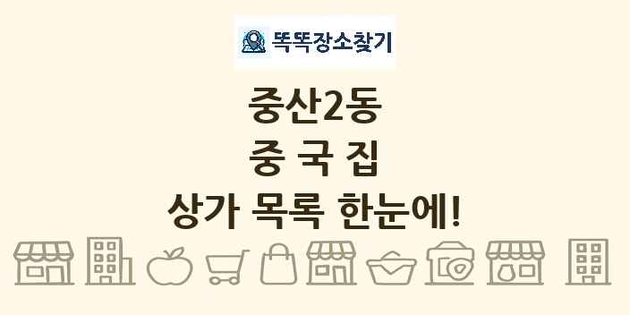 중산2동 중국집 상가 목록 및 정보