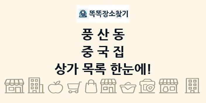풍산동 중국집 상가 목록 및 정보