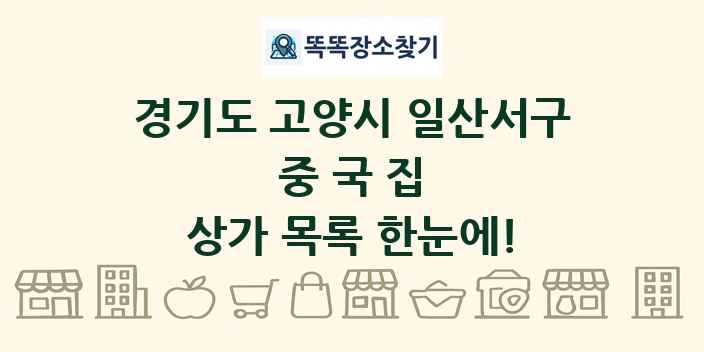 경기도 고양시 일산서구 중국집 상가 목록 및 정보