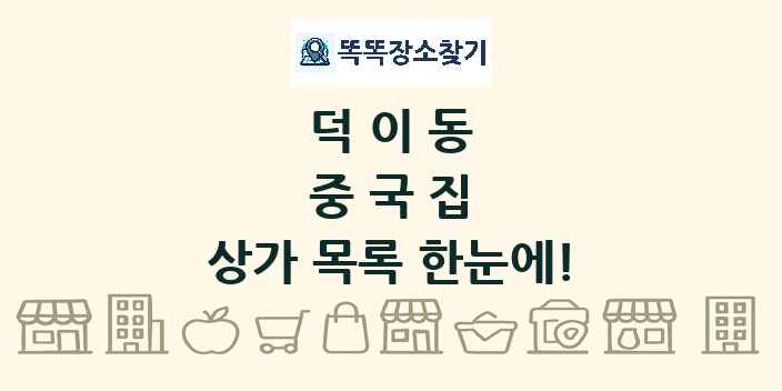 덕이동 중국집 상가 목록 및 정보