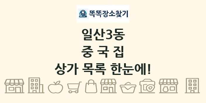 일산3동 중국집 상가 목록 및 정보