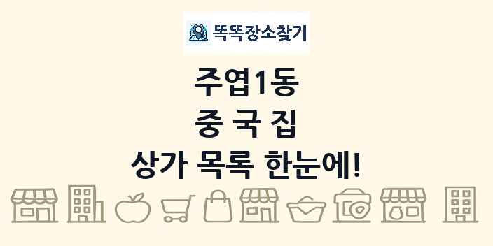 주엽1동 중국집 상가 목록 및 정보