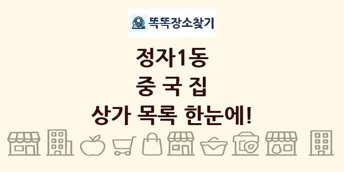 정자1동 중국집 상가 목록 및 정보