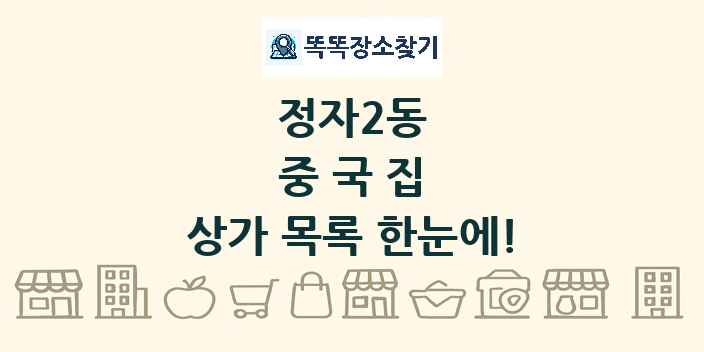 정자2동 중국집 상가 목록 및 정보