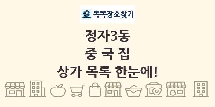 정자3동 중국집 상가 목록 및 정보