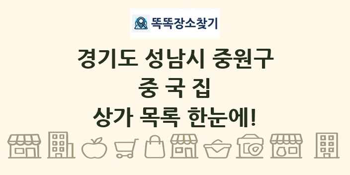 경기도 성남시 중원구 중국집 상가 목록 및 정보