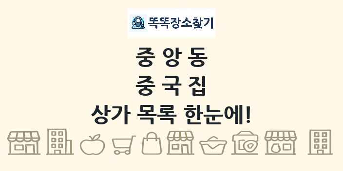 중앙동 중국집 상가 목록 및 정보