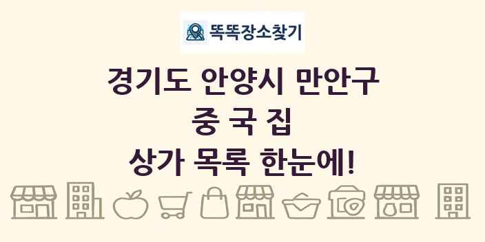 경기도 안양시 만안구 중국집 상가 목록 및 정보