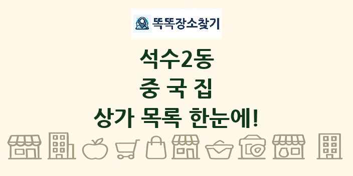 석수2동 중국집 상가 목록 및 정보