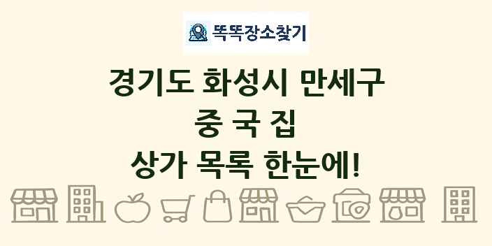 경기도 화성시 만세구 중국집 상가 목록 및 정보