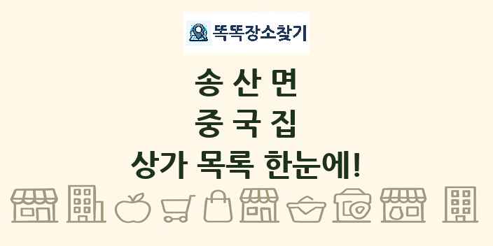 송산면 중국집 상가 목록 및 정보