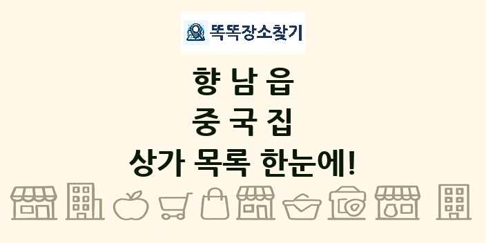 향남읍 중국집 상가 목록 및 정보
