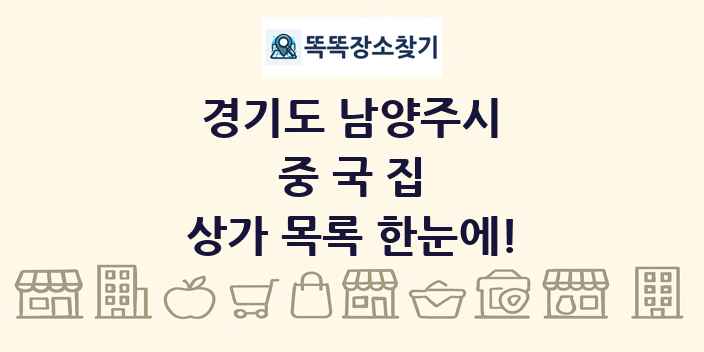 경기도 남양주시 중국집 상가 목록 및 정보