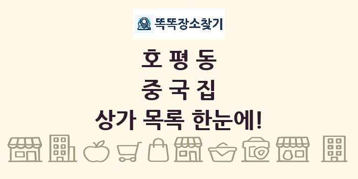 호평동 중국집 상가 목록 및 정보