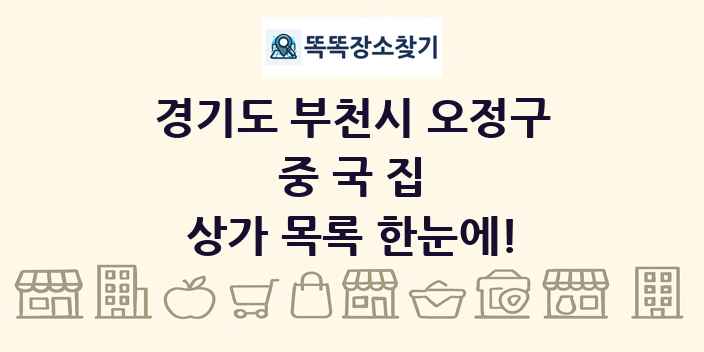 경기도 부천시 오정구 중국집 상가 목록 및 정보