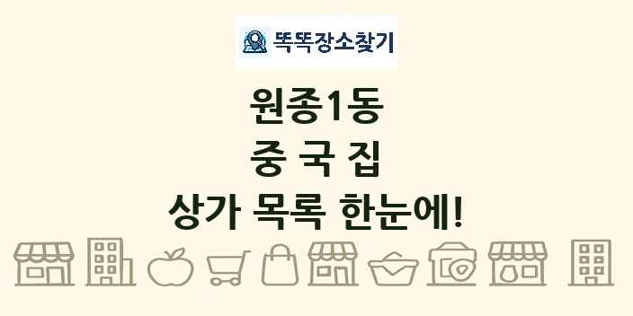 원종1동 중국집 상가 목록 및 정보