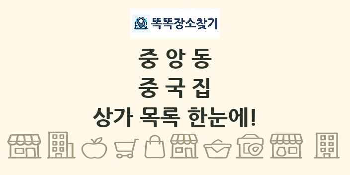 중앙동 중국집 상가 목록 및 정보