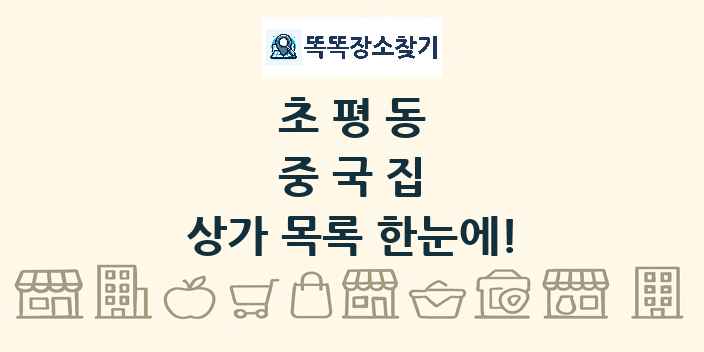 초평동 중국집 상가 목록 및 정보
