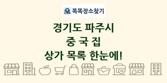 경기도 파주시 중국집 상가 목록 및 정보