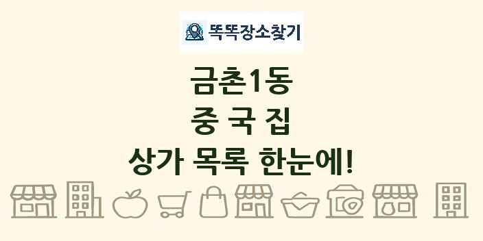 금촌1동 중국집 상가 목록 및 정보