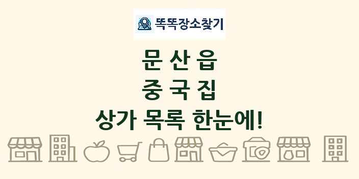 문산읍 중국집 상가 목록 및 정보