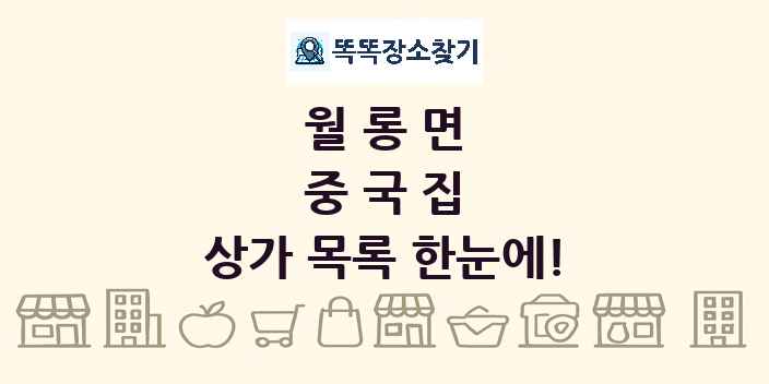 월롱면 중국집 상가 목록 및 정보