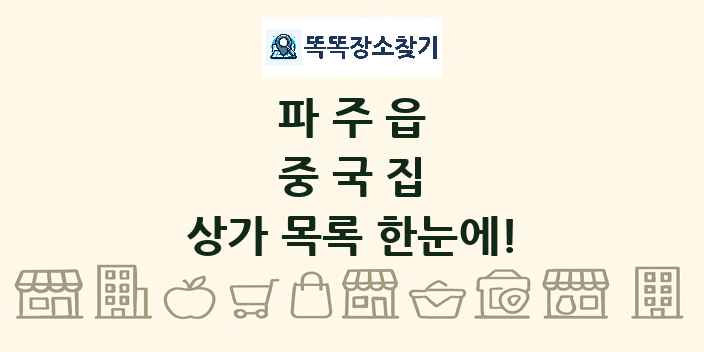 파주읍 중국집 상가 목록 및 정보
