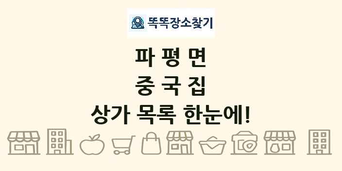 파평면 중국집 상가 목록 및 정보
