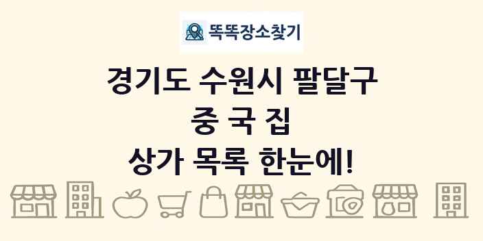 경기도 수원시 팔달구 중국집 상가 목록 및 정보