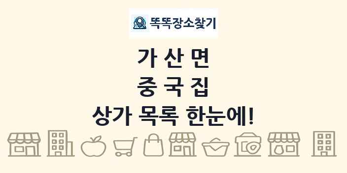 가산면 중국집 상가 목록 및 정보
