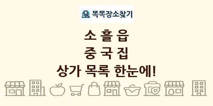 소흘읍 중국집 상가 목록 및 정보