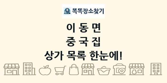 이동면 중국집 상가 목록 및 정보