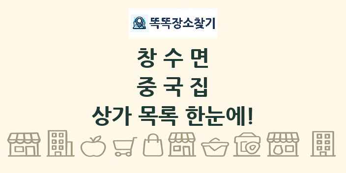 창수면 중국집 상가 목록 및 정보