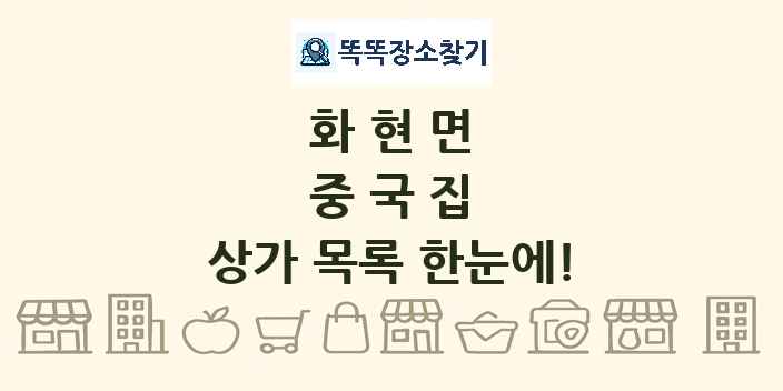 화현면 중국집 상가 목록 및 정보