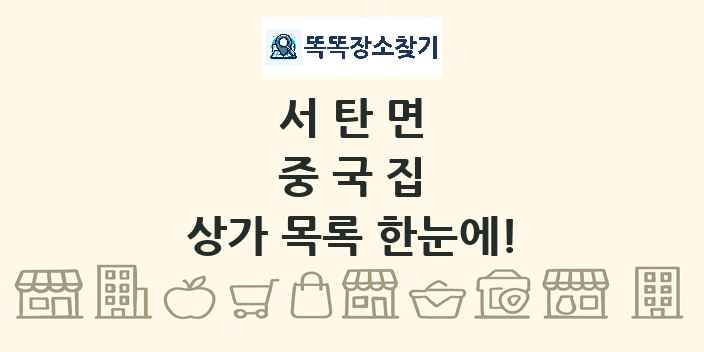 서탄면 중국집 상가 목록 및 정보